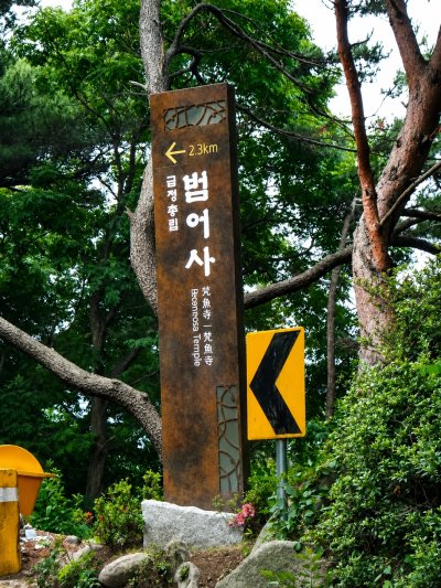 부산시 금정구 범어사 안내판 설치공사