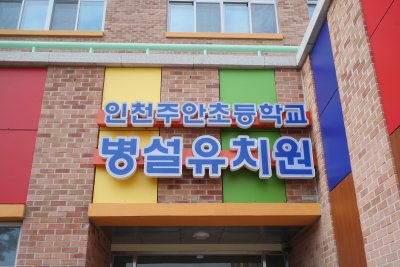 인천시 미추홀구 주안동 주안초등학교, 병설유치원 신축공사